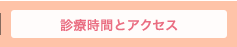 診察時間とアクセス