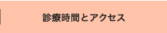 診察時間とアクセス