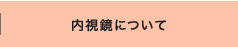 内視鏡について