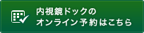 内視鏡ドックのオンライン予約はこちら