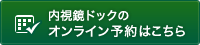 内視鏡ドックのオンライン予約はこちら