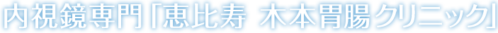 内視鏡専門専門「恵比寿 木本胃腸クリニック」